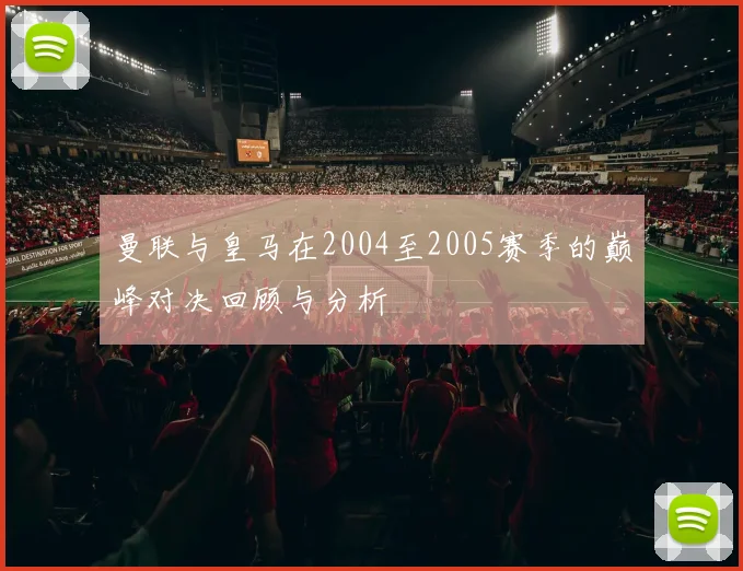 曼联与皇马在2004至2005赛季的巅峰对决回顾与分析