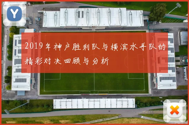 2019年神户胜利队与横滨水手队的精彩对决回顾与分析