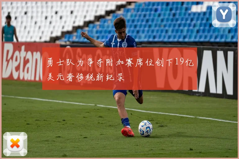 勇士队为争夺附加赛席位创下19亿美元奢侈税新纪录