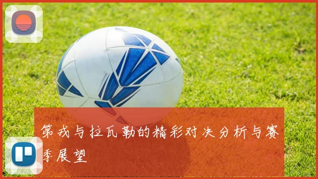 第戎与拉瓦勒的精彩对决分析与赛季展望